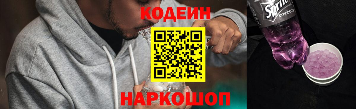 Кодеин напиток Lean (лин) Бердск